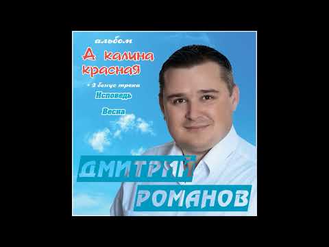 Дмитрий Романов - А калина красная (Полный альбом)