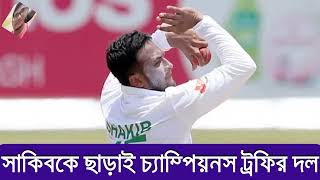 সাকিবকে ছাড়াই চ্যাম্পিয়নস ট্রফির দল ।।  বোলিং পরীক্ষায় ব্যর্থ সাকিব ।।