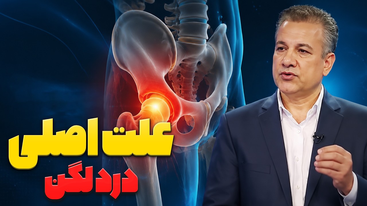 علت درد لگن چیست؟ | ۳ دلیل اصلی درد لگن + روش‌های درمان