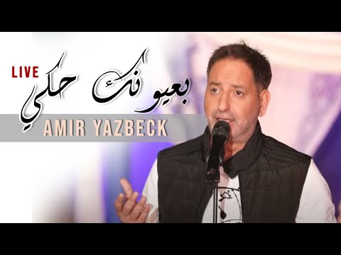 بعيونك حكي امير يزبك