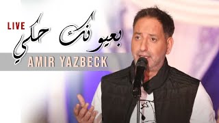 كلمات اغنية بعيونك حكي امير يزبك