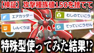 【検証】攻撃種族値150の”メガハッサム”を特殊型で使用した結果がヤバすぎるｗｗｗ【ポケモンチャンピオンズ|実況プレイ】