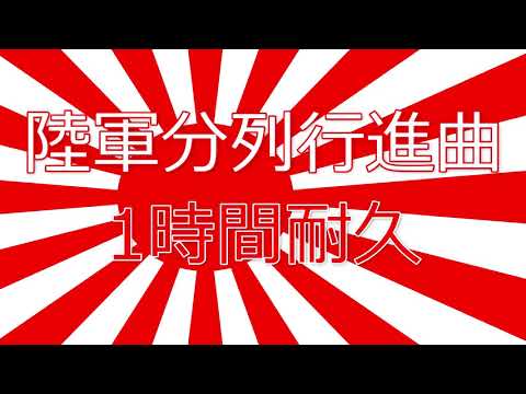 陸軍分列行進曲（Japanese Army March）1時間耐久　作業用BGM