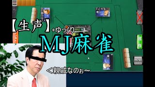 【生声】ただMJ麻雀するだけ！part1～雑談ハプニングテクニックあり～