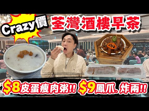 【HEA住去食】荃灣酒樓點心crazy價 8元皮蛋瘦肉粥 9元一碟鳳爪、蔥花炸兩 | 海港薈 | 荃灣美食