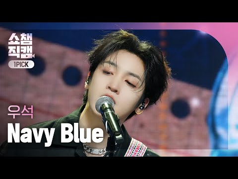 [쇼챔 원픽캠 4K] WOOSEOK - Navy Blue (우석 - 네이비 블루) | Show Champion | EP.509 | 240313