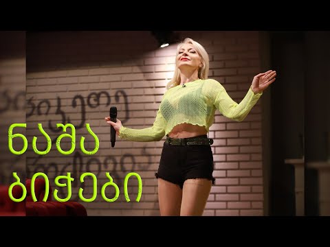 ნაშა ბიჭები  /  nasha bichebi   l ხატია წერეთელი