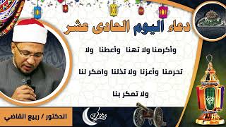 11- من أدعية العارفين- دعاء اليوم الحادى عشر من رمضان الدكتور – ربيع القاضي(ساحة الدح )