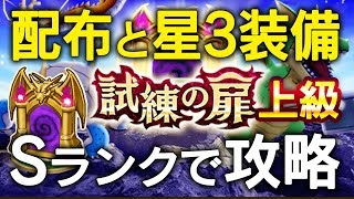 【DQW】試練の扉『上級』配布と星3装備で攻略［Sランク］【12歩目】