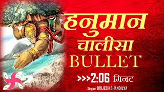 Hanuman Chalisa Bullet : Hanuman Chalisa (2:06 Min) : श्री हनुमान चालीसा