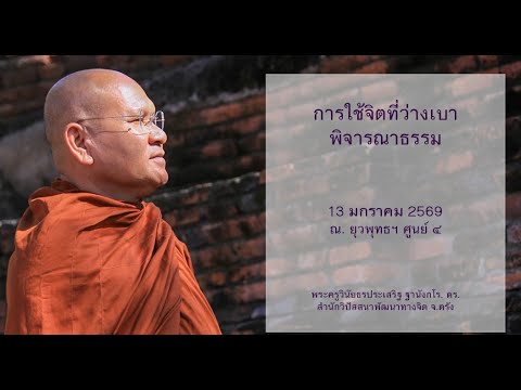 การใช้จิตที่ว่างเบาพิจารณาธรรม โดยพระครูวินัยธรประเสริฐ ฐานังกโร, ดร.