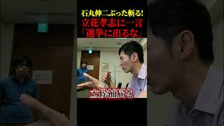 立花孝志氏に対し、石丸伸二が強烈な一言!【石丸伸二】【再生の道】#政治 #石丸伸二 #ニュース #立花孝志