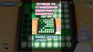 【アソビ大全】リスナーとの対戦でオセロは2度とやらないと決める兎田ぺこら #兎田ぺこら #ぺこら切り抜き #ホロライブ #アソビ大全 #hololive #切り抜き