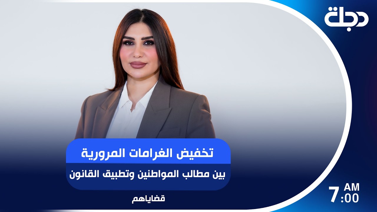 فيديو | تخفيض الغرامات المرورية بين مطالب المواطنين وتطبيق القانون