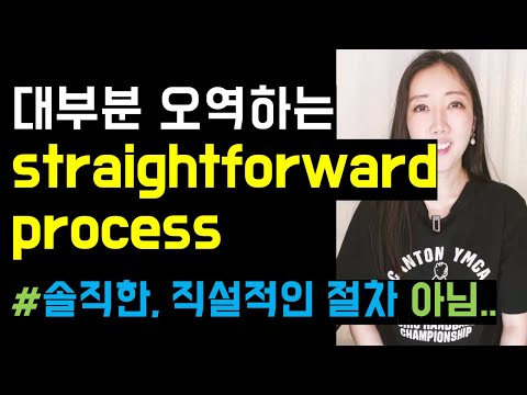 Straightforward process는 '솔직한, 직설적인 절차'가 아니에요🙅‍♀️⚠️(미국인이 입에 달고사는 straight 연관 표현!)