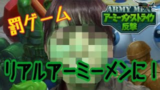 【アミスト:反撃】罰ゲーム！リアルアーミーメンに！お顔が緑になったよん【ポジティブ女子のゲーム実況】