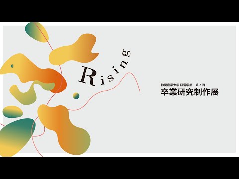 卒業研究制作展「～Rising～」