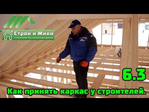 6.3. Как принять каркас у строителей. На что обратить внимание?! Строй и Живи. 6.3. Как принять каркас у строителей. На что обратить внимание?! Строй и Живи.