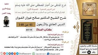 صورة 41 من 148|شرح كتاب المنتقى|الصلاة|بيان العورة وحدها|صالح الفوزان|الفقه|كبار العلماء