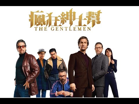 《瘋狂紳士幫》預告片：官方預告