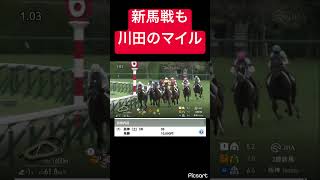【鉄板】新馬戦も川田のマイルですよ！ #競馬