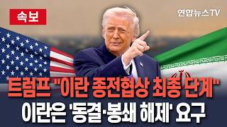 [????속보] 트럼프 "이란 종전협상 최종 단계"…이란은 '자산동결·해상봉쇄 해제' 선결 조건으로 / 연합뉴스TV(YonhapnewsTV)