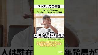 【ベトナム飲食・永露氏】日本人向けではないベトナムマーケットでの戦いとは？ #Shorts #ベトナムビジネス #oav
