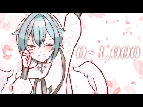 登録者0人～1,000人までの軌跡