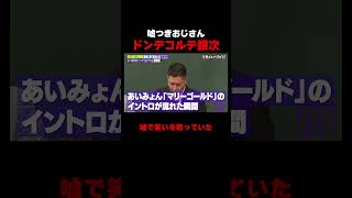 ドンデコルテ銀次 若手芸人に溶け込むため"嘘つきおじさん"に!?  #ドンデコルテ銀次