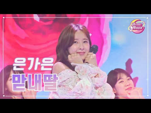 은가은 - 맏내딸 화요일은 밤이 좋아 74화 230704 방송