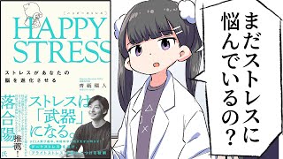 ありがとうございます😊（00:16:09 - 00:19:42） - 【要約】HAPPY STRESS （ハッピーストレス） ストレスがあなたの脳を進化させる【青砥 瑞人】