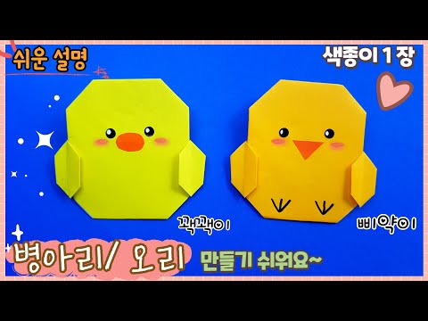 , title : '쉬운 삐약이 병아리, 오리 종이접기/Easy origami Chick, paper Duck'