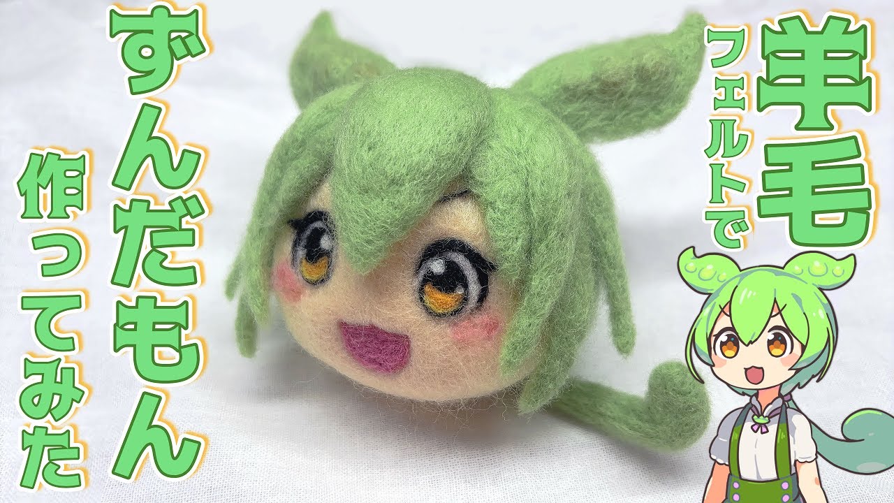 羊毛フェルトで ずんだもんの饅頭のようなものを作ってみた　作り方　メイキング