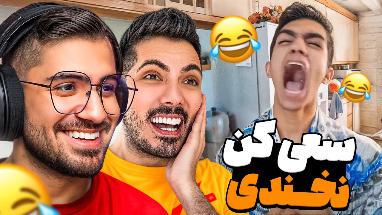Try Not To Laugh x FarshadSilent ❌😂 سعی کن نخندی ( مجازات استفراغ )