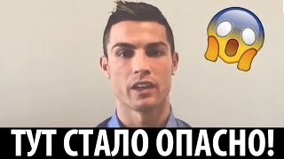 РОНАЛДУ НАНЯЛ СЕБЕ ОХРАНУ. ЧТО ПРОИЗОШЛО???