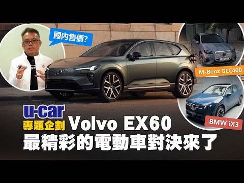 【Bob聊電】最精彩的電動車對決來了！Volvo EX60 首發解析，同場加映BMW iX3、M-Benz GLC 400 EQ 臺灣售價預測｜全新SPA3平臺(中文字幕)｜U-CAR 專題企劃