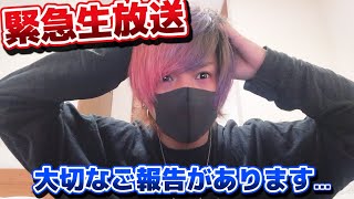 皆さんに大切なご報告があります