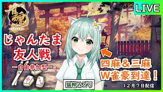 【＃じゃんたま】じゃんたま友人戦しよ！　自由参加型　四麻＆三麻でW雀豪到達！　麻雀　Vtuber