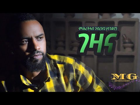 Mihretab Ghebrezghi (Sandro) GEZANA | ገዛና | New Eritrean Music 2020