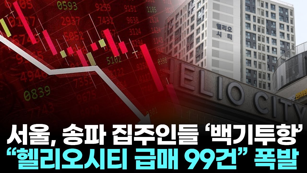 서울, 송파 집주인들 ‘백기투항’… …“헬리오시티 급매 99건” 폭발