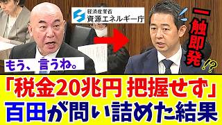 【国会激震】「再エネ賦課金20兆円の行き先は…」百田尚樹代表の追及で明かされた驚愕の事実とは【日本保守党】