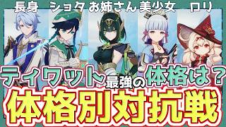 身長差は戦いに関係ある？試してみた結果圧倒的すぎた【原神】