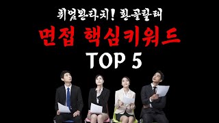 면접 핵심키워드 TOP 5 유튜브 동영상보기