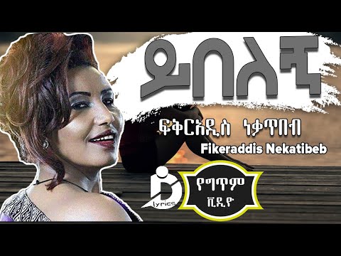 Fikiraddis Nekatibeb - Yibelegn (Lyrics) Ethiopian Music ፍቅርአዲስ ነቃጥበብ - ይበለኝ