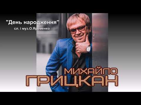 Михайло Грицкан -День народження