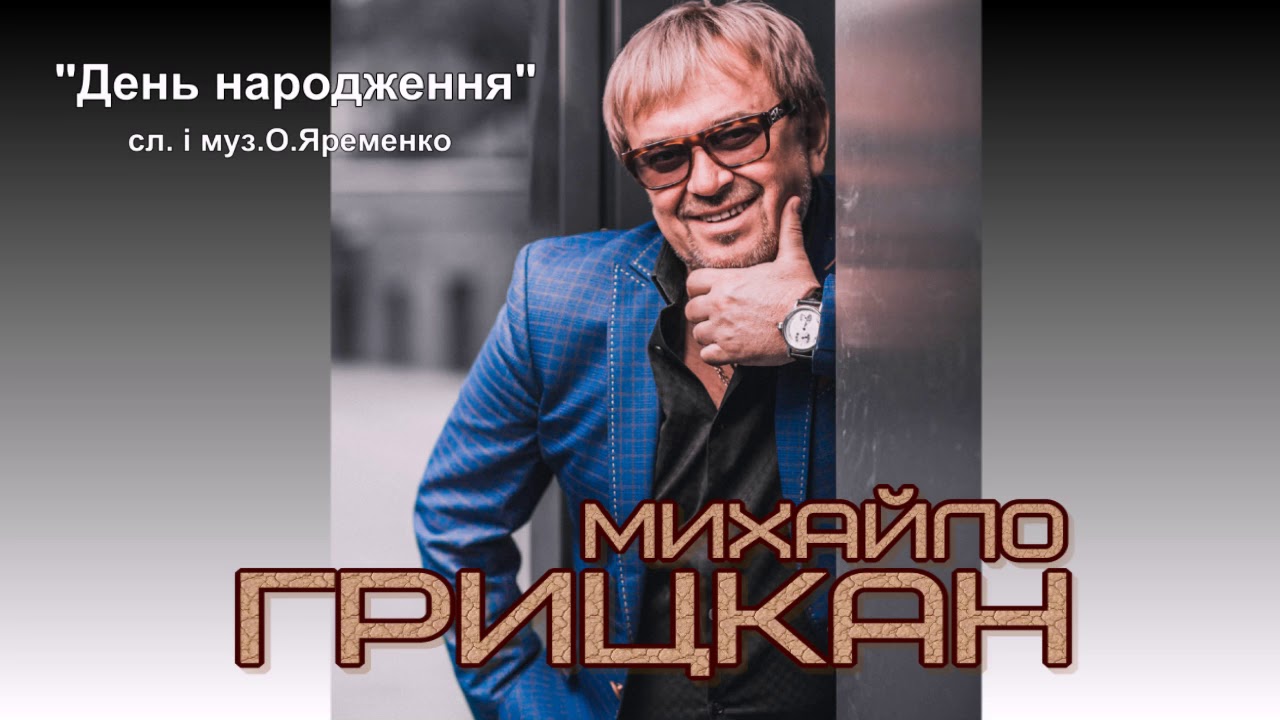 Михайло Грицкан -День народження