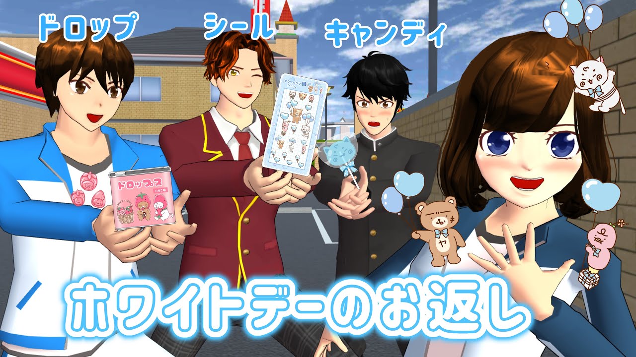 ホワイトデーに欲しいのはドロップ🍭！？【サクラスクールシミュレーター】