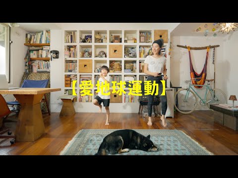 節電宣導短片 - 全民節電愛地球篇