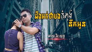 ដឹងអត់ថាបងកំពុងនឹកអូន ដោយ ឆាយ វិរះយុទ្ធ | Deng Ort Bong Kompong nek oun |