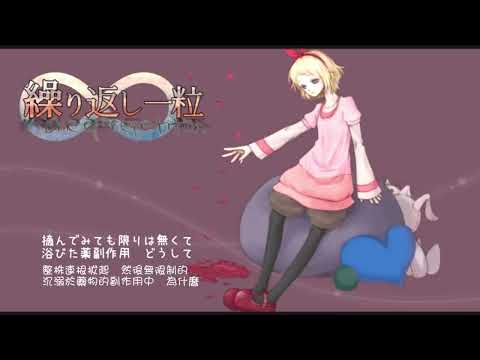 繰り返し一粒 だいきりが歌ってみたとよ